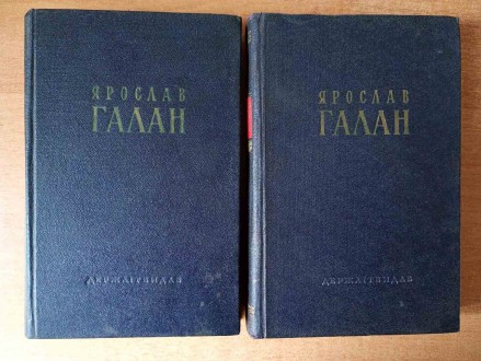 Ярослав Галан - Твори (2 тома).. Запоріжжя. фото 1 Ярослав Галан - Твори (2 тома).. Запоріжжя. фото 1