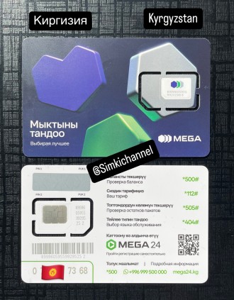 Сим карты Киргизии Mega. Київ. фото 1 Сим карты Киргизии Mega. Київ. фото 1