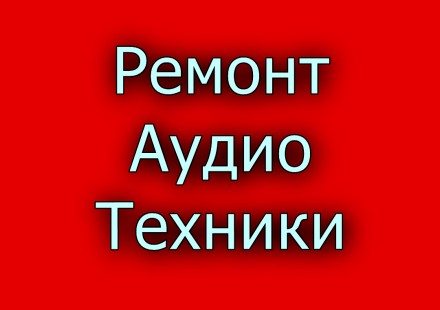 Ремонт автомагнитол, усилителей, сабвуферов, аудиотехники для авто.. Чернигов. фото 1 Ремонт автомагнитол, усилителей, сабвуферов, аудиотехники для авто.. Чернигов. фото 1