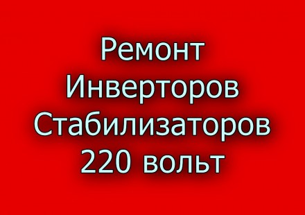 Ремонт инверторов, стабилизаторов напряжения, зарядных устройств АКБ.. Чернигов. фото 1