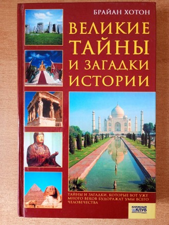 Великие тайны и загадки истории.. Запоріжжя. фото 1 Великие тайны и загадки истории.. Запоріжжя. фото 1