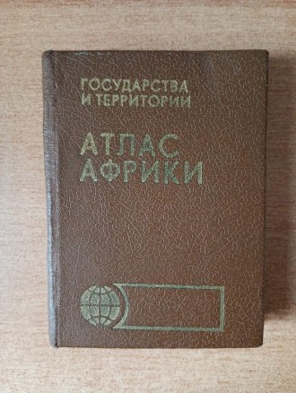 Компактная книжечка - Атлас Африки.. Запоріжжя. фото 1 Компактная книжечка - Атлас Африки.. Запоріжжя. фото 1
