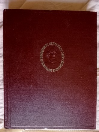 О вращениях небесных сфер.Николай Коперник. Київ. фото 1 О вращениях небесных сфер.Николай Коперник. Київ. фото 1