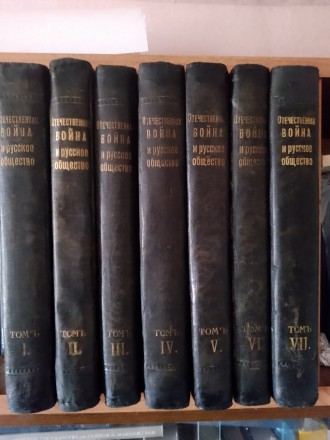 Отечественная война и русское общество 1812-1912.В 7-ми томах. Киев. фото 1 Отечественная война и русское общество 1812-1912.В 7-ми томах. Киев. фото 1