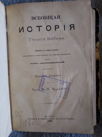 Всеобщая история Георга Вебера.Том 11. Киев. фото 1 Всеобщая история Георга Вебера.Том 11. Киев. фото 1