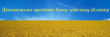 Допоможемо продати вашу земельну ділянку або нерухомість. Одеса. фото 1 Допоможемо продати вашу земельну ділянку або нерухомість. Одеса. фото 1