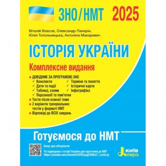 Історія України. Комплексне видання. ЗНО/НМТ 2025. Київ. фото 1 Історія України. Комплексне видання. ЗНО/НМТ 2025. Київ. фото 1
