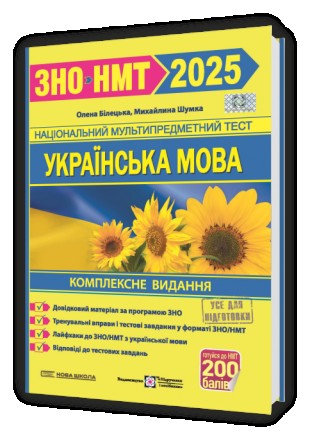 Українська мова. Комплексна підготовка до ЗНО/НМТ 2025. Київ. фото 1 Українська мова. Комплексна підготовка до ЗНО/НМТ 2025. Київ. фото 1