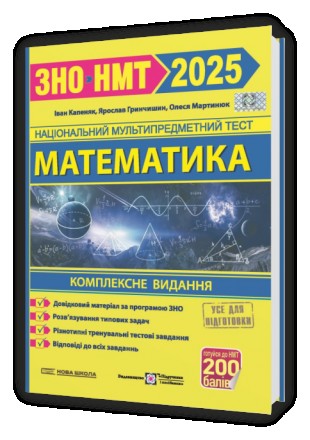 Математика. Комплексна підготовка до ЗНО/НМТ 2025. Київ. фото 1 Математика. Комплексна підготовка до ЗНО/НМТ 2025. Київ. фото 1