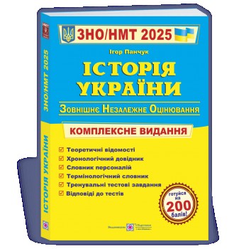 Історія України. Комплексна підготовка до ЗНО/НМТ 2025. Київ. фото 1 Історія України. Комплексна підготовка до ЗНО/НМТ 2025. Київ. фото 1