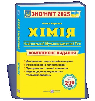 Хімія. Комплексна підготовка до ЗНО/НМТ 2025. Київ. фото 1 Хімія. Комплексна підготовка до ЗНО/НМТ 2025. Київ. фото 1
