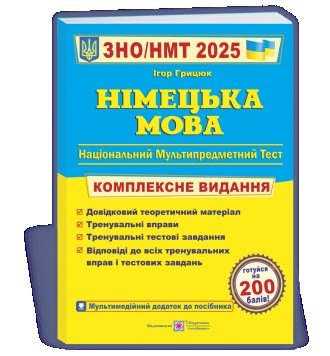 Німецька мова. Комплексна підготовка до ЗНО/НМТ 2025. Київ. фото 1 Німецька мова. Комплексна підготовка до ЗНО/НМТ 2025. Київ. фото 1