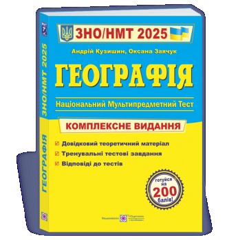 Географія. Комплексна підготовка до ЗНО/НМТ 2025. Київ. фото 1 Географія. Комплексна підготовка до ЗНО/НМТ 2025. Київ. фото 1