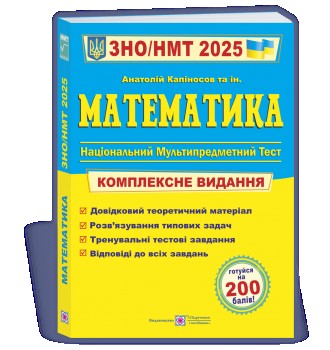 Математика. Комплексна підготовка до ЗНО/НМТ 2025. Київ. фото 1 Математика. Комплексна підготовка до ЗНО/НМТ 2025. Київ. фото 1