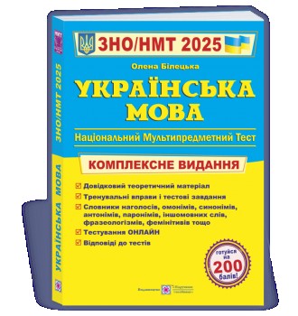 Українська мова. Комплексна підготовка до ЗНО/НМТ 2025. Київ. фото 1 Українська мова. Комплексна підготовка до ЗНО/НМТ 2025. Київ. фото 1