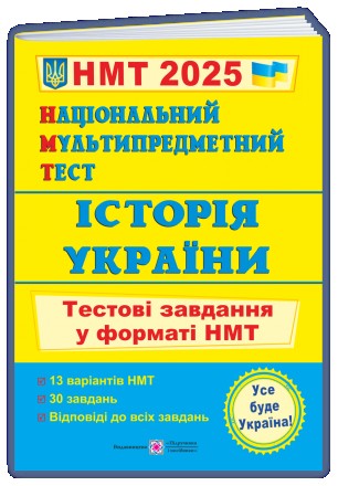 Історія України: тестові завдання у форматі НМТ 2025. Національний Мультипредмет. Київ. фото 1 Історія України: тестові завдання у форматі НМТ 2025. Національний Мультипредмет. Київ. фото 1