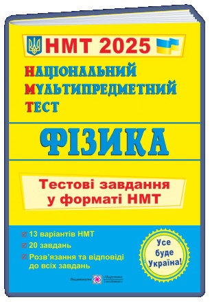 Фізика: тестові завдання у форматі НМТ 2025. Національний Мультипредметний Тест.. Київ. фото 1 Фізика: тестові завдання у форматі НМТ 2025. Національний Мультипредметний Тест.. Київ. фото 1