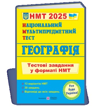 Географія: тестові завдання у форматі НМТ 2025. Національний Мультипредметний Те. Київ. фото 1 Географія: тестові завдання у форматі НМТ 2025. Національний Мультипредметний Те. Київ. фото 1