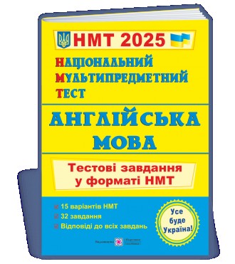 Англійська мова: тестові завдання у форматі НМТ 2025. Національний Мультипредмет. Київ. фото 1 Англійська мова: тестові завдання у форматі НМТ 2025. Національний Мультипредмет. Київ. фото 1