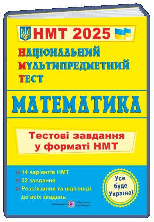 Математика: тестові завдання у форматі НМТ 2025. Національний Мультипредметний Т. Київ. фото 1 Математика: тестові завдання у форматі НМТ 2025. Національний Мультипредметний Т. Київ. фото 1