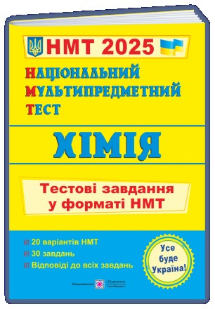 Хімія: тестові завдання у форматі НМТ 2025. Національний Мультипредметний Тест.. Київ. фото 1 Хімія: тестові завдання у форматі НМТ 2025. Національний Мультипредметний Тест.. Київ. фото 1