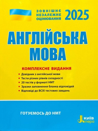 Англійська мова. Комплексне видання. ЗНО/НМТ 2025. Київ. фото 1 Англійська мова. Комплексне видання. ЗНО/НМТ 2025. Київ. фото 1