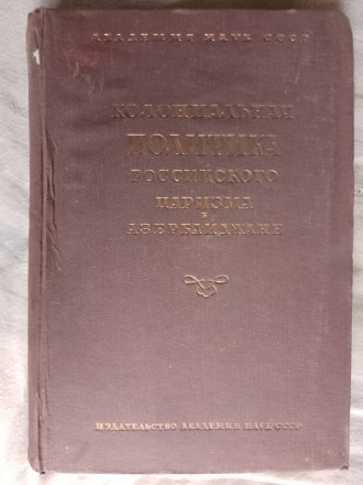 Колониальная политика российского царизма в Азербайджане. Киев. фото 1 Колониальная политика российского царизма в Азербайджане. Киев. фото 1