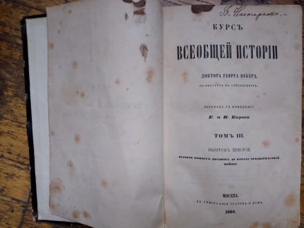 Курс всеобщей истории доктора Георга Вебера.Том III,выпуски 6,7. Киев. фото 1 Курс всеобщей истории доктора Георга Вебера.Том III,выпуски 6,7. Киев. фото 1