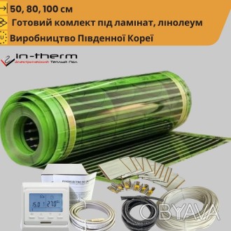 Комплект нагревтельная саморегулируемая пленка теплый пол in-therm MH (Корея) +