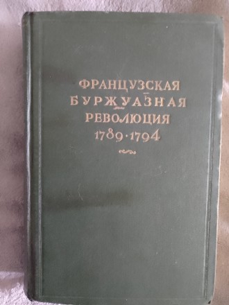 Французская буржуазная революция 1789-1794. Киев. фото 1 Французская буржуазная революция 1789-1794. Киев. фото 1