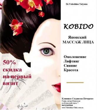 КОБИДО. Японский массаж лица. Омолаживающие техники. Печерск.. Київ. фото 1 КОБИДО. Японский массаж лица. Омолаживающие техники. Печерск.. Київ. фото 1