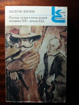 Мелочи жизни. Русская сатира и юмор второй половины XIX – начала ХХ в.. Рівне. фото 1 Мелочи жизни. Русская сатира и юмор второй половины XIX – начала ХХ в.. Рівне. фото 1