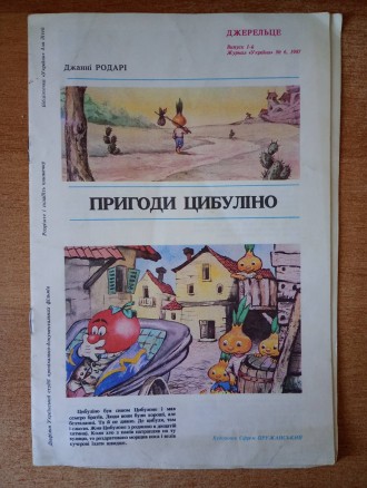 Джані Родарі - Пригоди Цибуліно.. Запоріжжя. фото 1 Джані Родарі - Пригоди Цибуліно.. Запоріжжя. фото 1