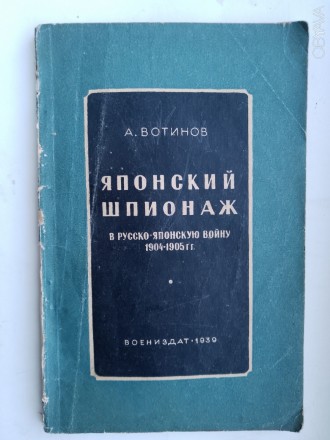 Японский шпионаж в русско-японскую войну 1904-1905 гг.А.Вотинов. Киев. фото 1 Японский шпионаж в русско-японскую войну 1904-1905 гг.А.Вотинов. Киев. фото 1