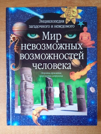 Мир невозможных возможностей человека.. Запоріжжя. фото 1 Мир невозможных возможностей человека.. Запоріжжя. фото 1