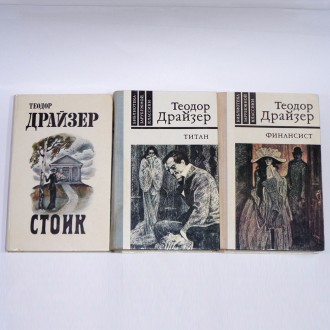 Теодор Драйзер Трилогия желания 3 книги Финансист Титан Стоик 1980-е годы. Киев. фото 1