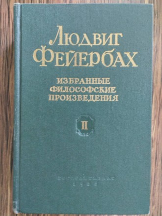 Антикварне видання Л. Фейєрбах Вибрані твори 1965. Луцк. фото 1 Антикварне видання Л. Фейєрбах Вибрані твори 1965. Луцк. фото 1
