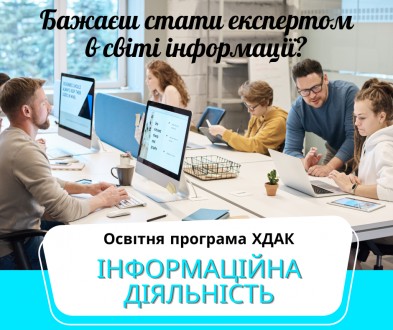 Запрошуємо до вступу на бакалаврат, бюджетна форма навчання!. . фото 10 Запрошуємо на бакалаврську програму "Інформаційна діяльність" до Харкі. . фото 10