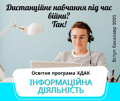 Запрошуємо до вступу на бакалаврат, бюджетна форма навчання!. . фото 4 Запрошуємо на бакалаврську програму "Інформаційна діяльність" до Харкі. . фото 4