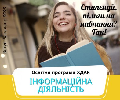 Запрошуємо до вступу на бакалаврат, бюджетна форма навчання!. . фото 8 Запрошуємо на бакалаврську програму "Інформаційна діяльність" до Харкі. . фото 8