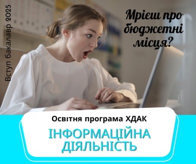 Запрошуємо до вступу на бакалаврат, бюджетна форма навчання!. . фото 9 Запрошуємо на бакалаврську програму "Інформаційна діяльність" до Харкі. . фото 9