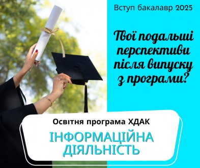 Запрошуємо до вступу на бакалаврат, бюджетна форма навчання!. . фото 7 Запрошуємо на бакалаврську програму "Інформаційна діяльність" до Харкі. . фото 7