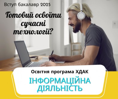 Запрошуємо до вступу на бакалаврат, бюджетна форма навчання!. . фото 6 Запрошуємо на бакалаврську програму "Інформаційна діяльність" до Харкі. . фото 6