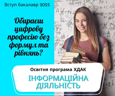 Запрошуємо до вступу на бакалаврат, бюджетна форма навчання!. . фото 5 Запрошуємо на бакалаврську програму "Інформаційна діяльність" до Харкі. . фото 5