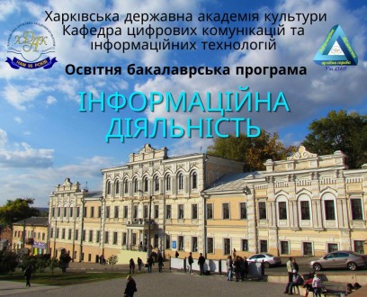 Запрошуємо до вступу на бакалаврат, бюджетна форма навчання!. . фото 2 Запрошуємо на бакалаврську програму "Інформаційна діяльність" до Харкі. . фото 2