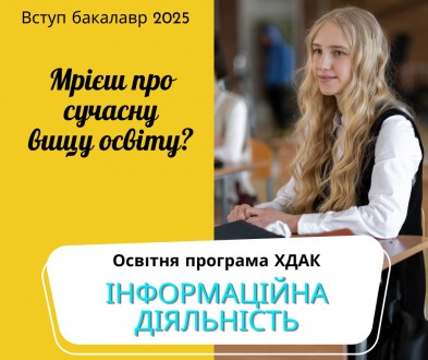 Запрошуємо до вступу на бакалаврат, бюджетна форма навчання!. . фото 3 Запрошуємо на бакалаврську програму "Інформаційна діяльність" до Харкі. . фото 3
