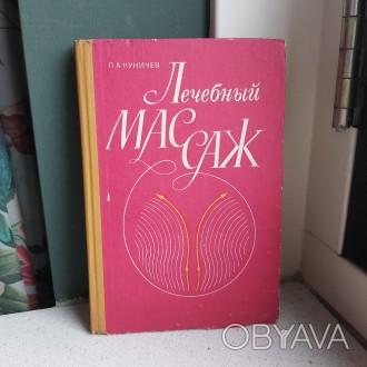 Therapeutic massage L.A.Kunichev 1984 Kyiv publishing house Higher school