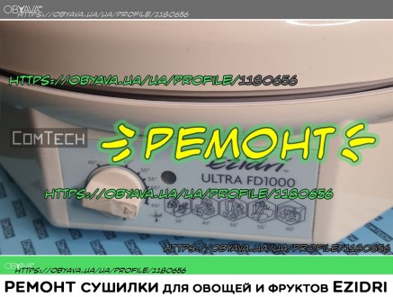 Ремонт сушилки Ezidri FD1000/FD500 (для овощей и фруктов). Харків. фото 1 Ремонт сушилки Ezidri FD1000/FD500 (для овощей и фруктов). Харків. фото 1