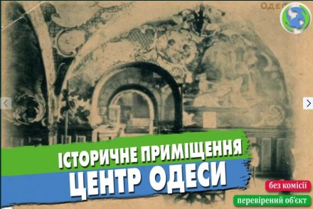 Історичне приміщення у центрі Одеси!. Одесса. фото 1 Історичне приміщення у центрі Одеси!. Одесса. фото 1