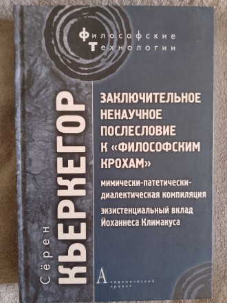 Заключительное ненаучное послесловие к "Философским крохам". Київ. фото 1 Заключительное ненаучное послесловие к "Философским крохам". Київ. фото 1